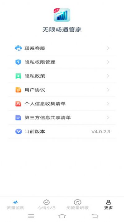 无限畅通管家流量助手app图片1