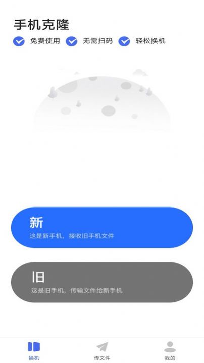 手机搬家壹号软件免费app图片1