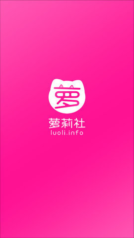 萝莉社(luoli.info)安卓版