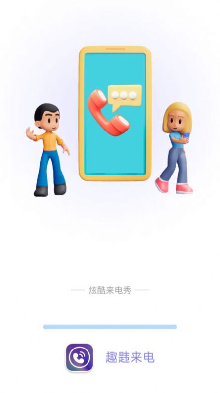 趣韪来电app手机版图片1