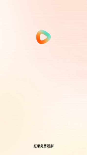红果免费短剧永久会员版