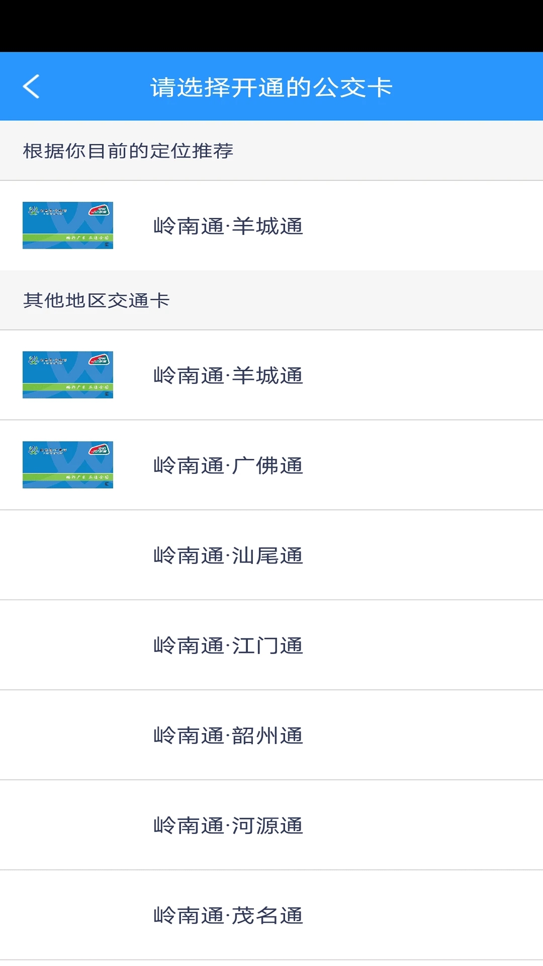 广东岭南通