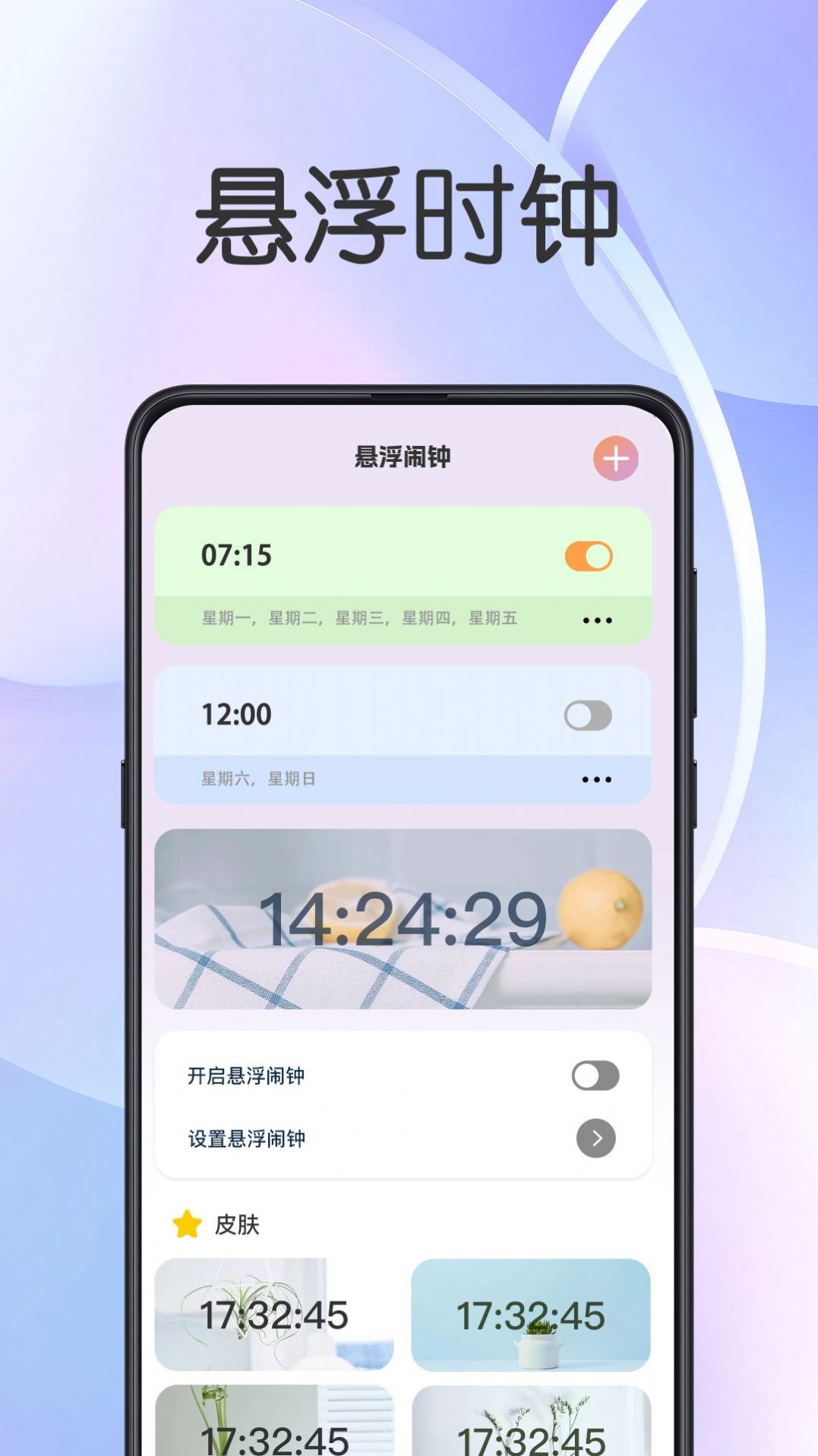 悬浮闹钟提醒app手机版图片1