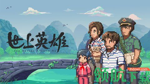 世上英雄游戏官方完整版