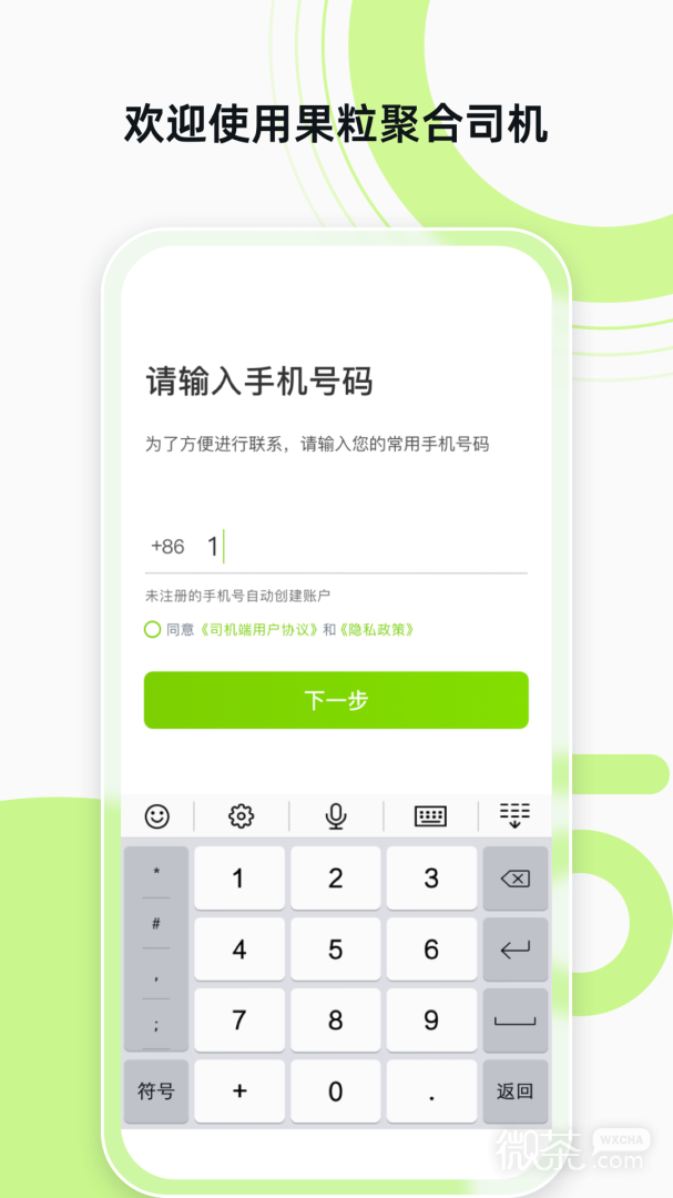 果粒聚合司機