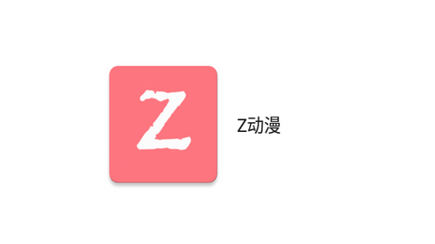 Z动漫去广告vip纯净版