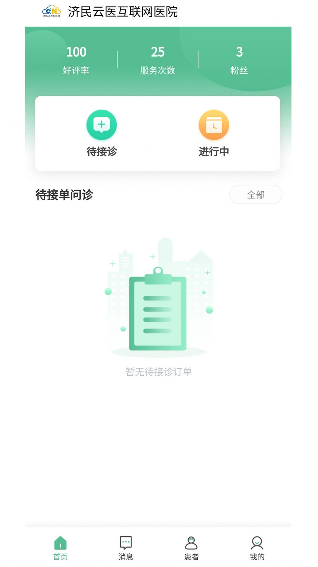 济民云医app安卓版图片1
