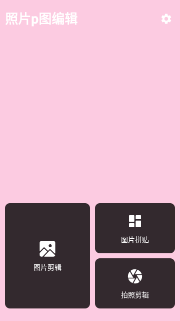 照片p图编辑App官网版