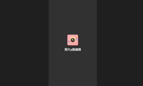 照片p图编辑App官网版