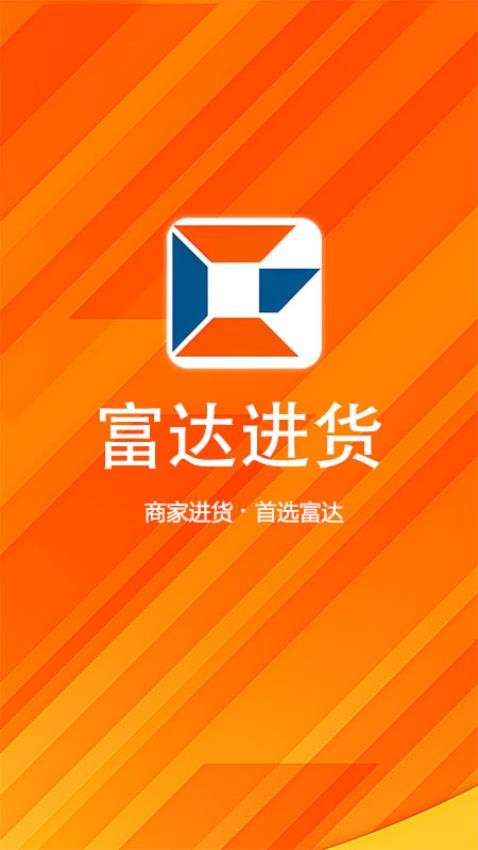 富达进货app最新版