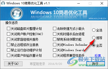 Windows10简易优化工具