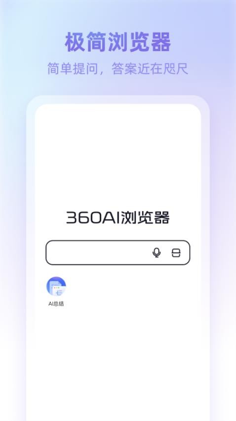 360AI浏览器手机版
