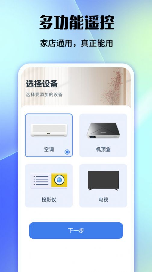 好用万能遥控器app官方版图片1