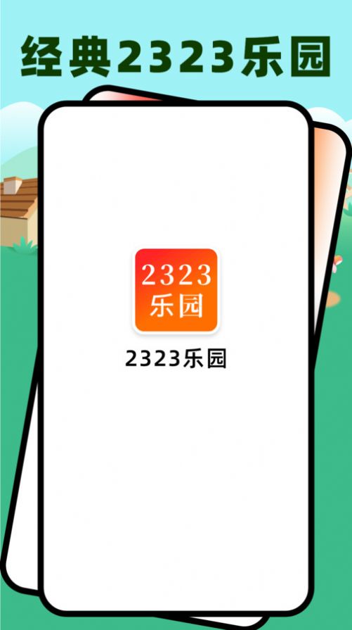 2323乐园app下载安装官方版图片1
