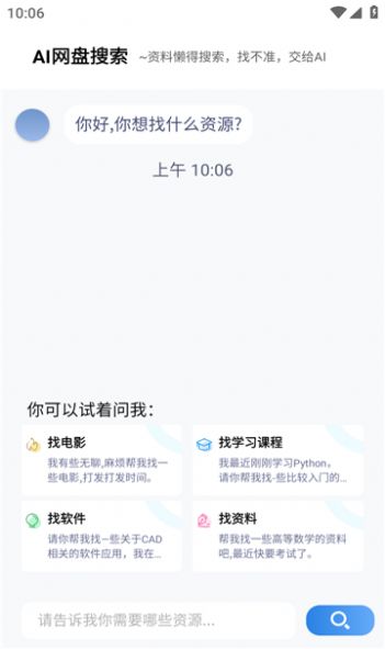 ai网盘搜索软件免费版app图片1