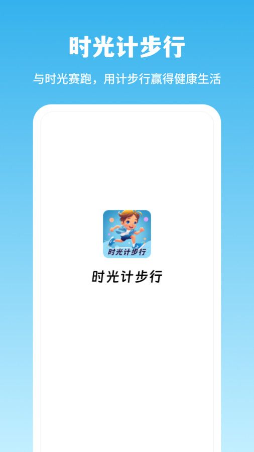 时光计步行app手机版图片1