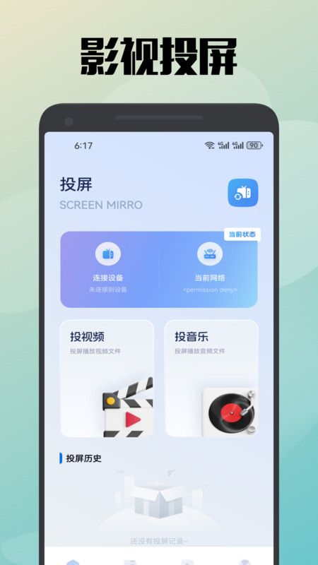 真不卡投屏app手机版图片1