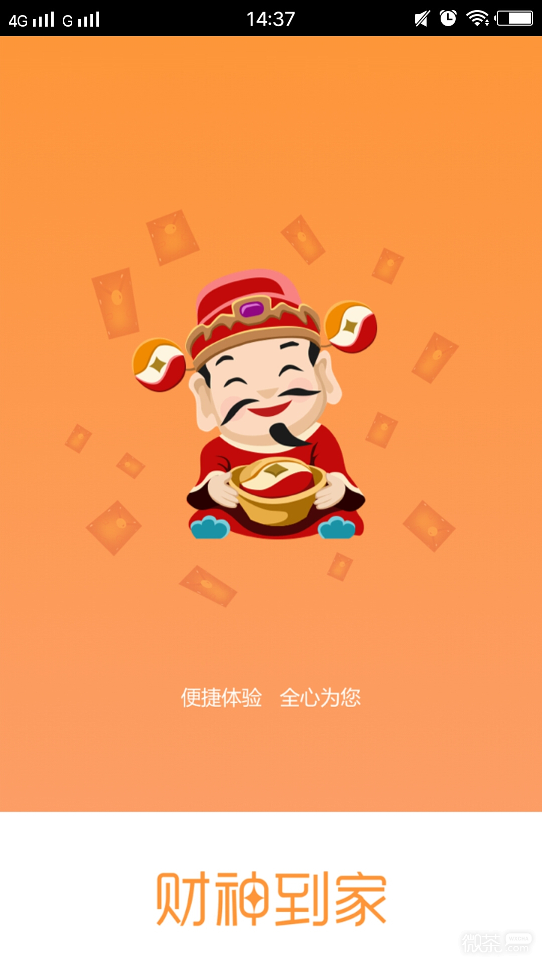 財神到家