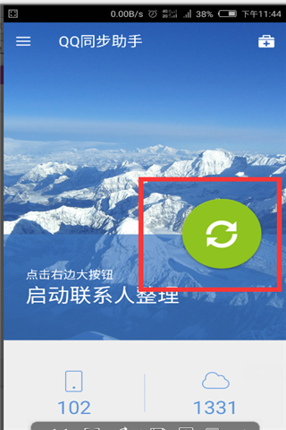 QQ同步助手