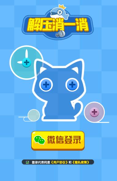解壓消一消