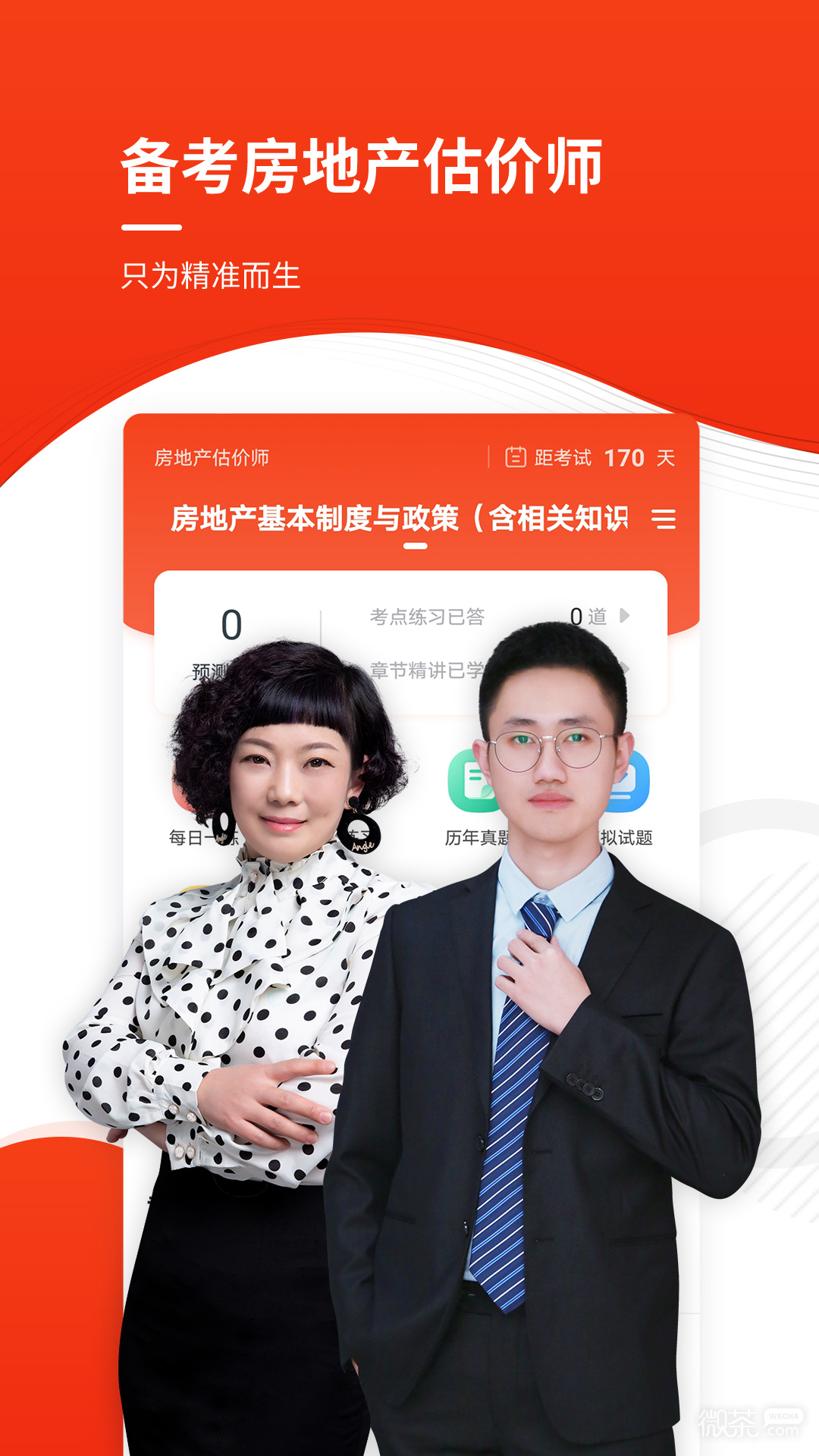 房地產估價師準題庫