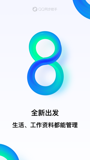 QQ同步助手