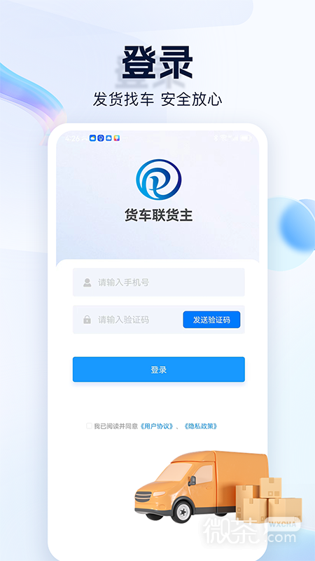 貨車聯貨主端