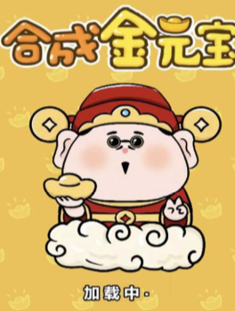 合成金元寶游戲