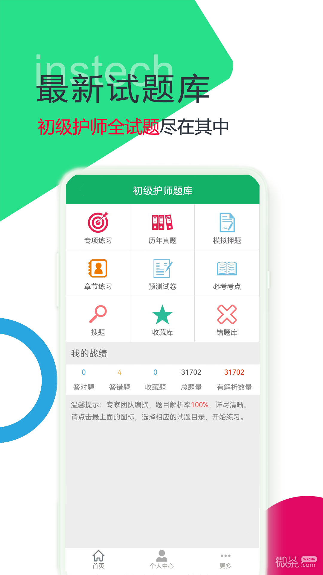 初級護師題庫