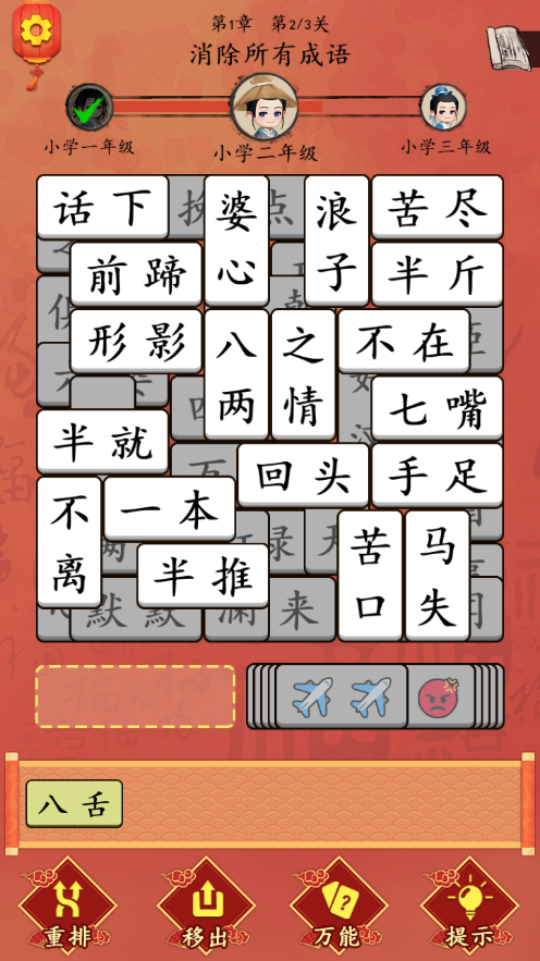 這不是漢字闖關