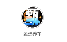 甄選養車app