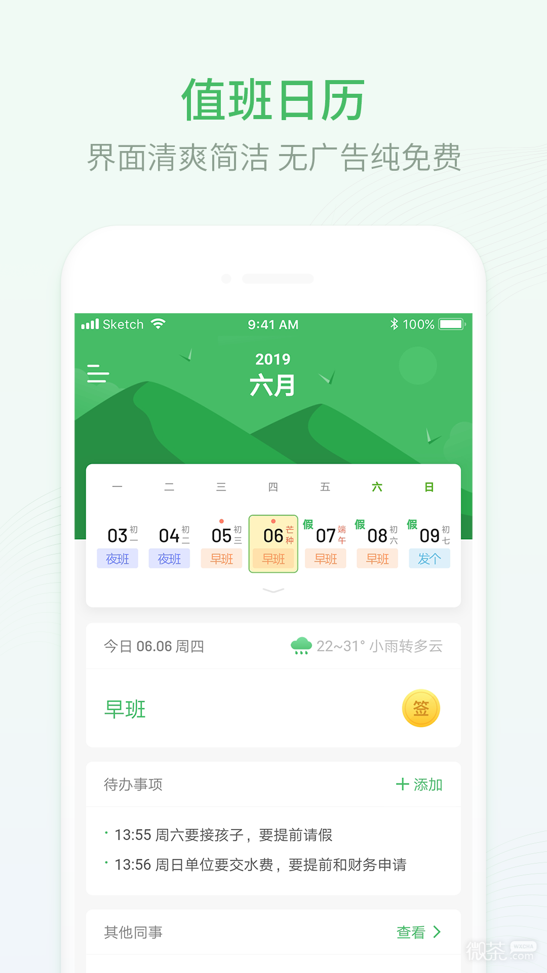 排班日歷
