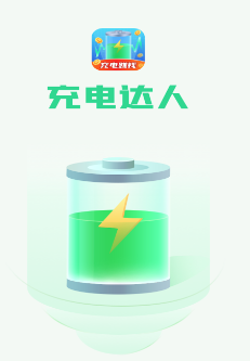 充電達人賺錢下載