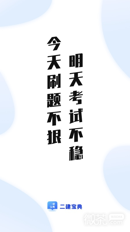 二建寶典