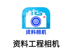 資料工程相機(jī)app