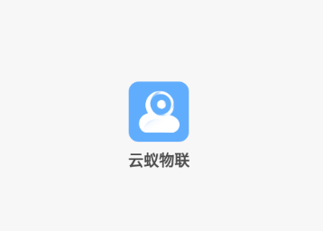 云蟻物聯攝像頭app