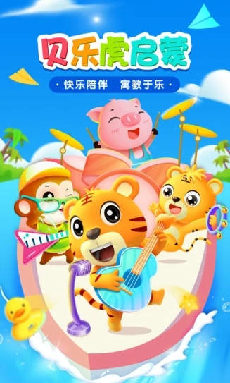 貝樂虎啟蒙