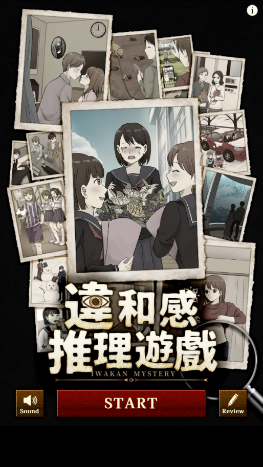 違和感推理游戲