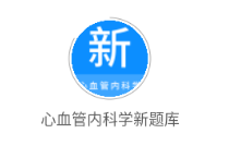 心血管內科學新題庫app