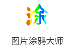 圖片涂鴉app