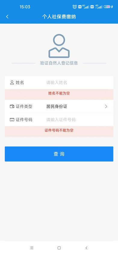 河北税务app社保缴费