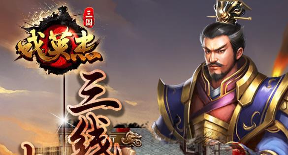 三國戲英杰傳搶先版