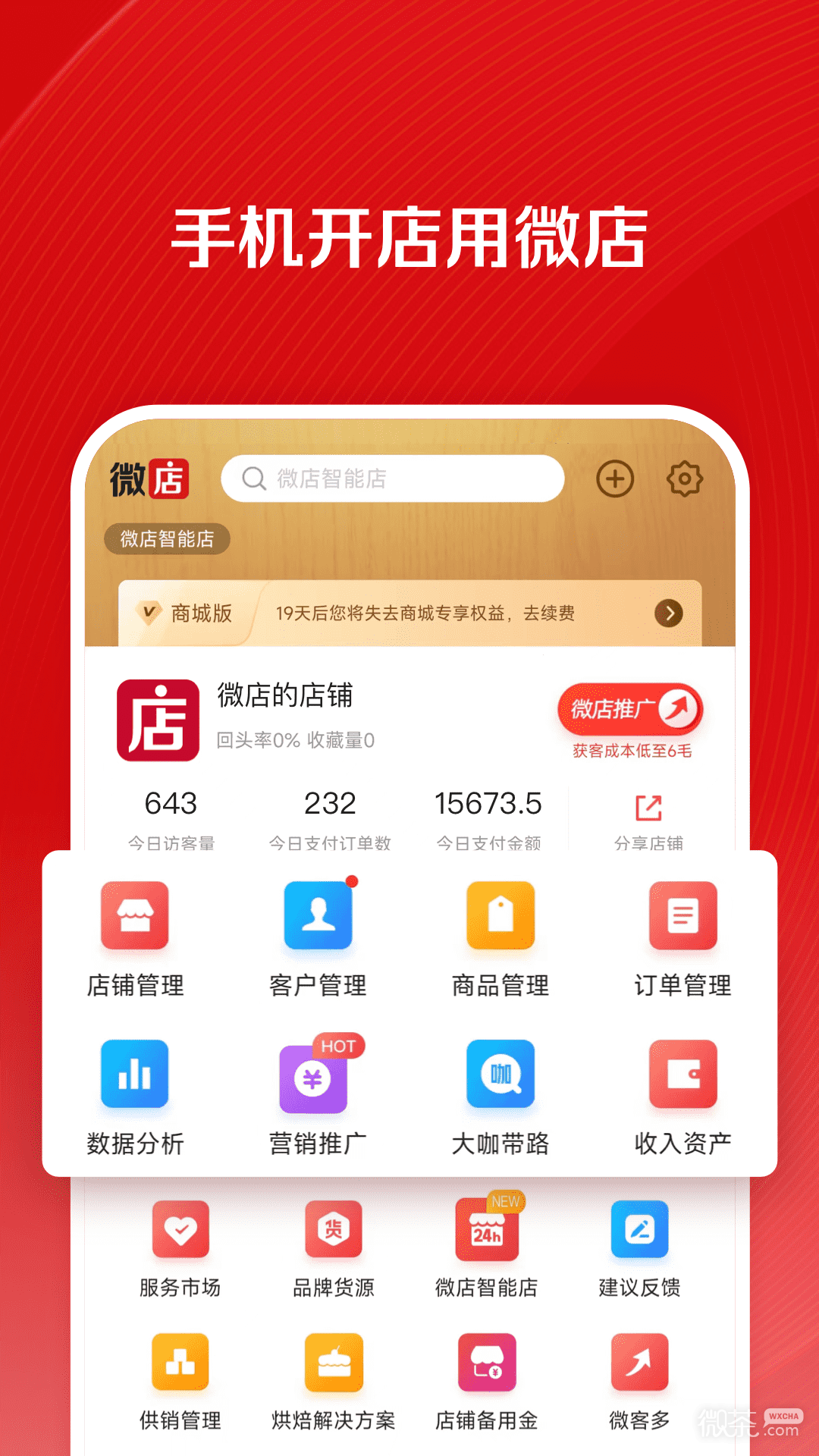 微店店長版