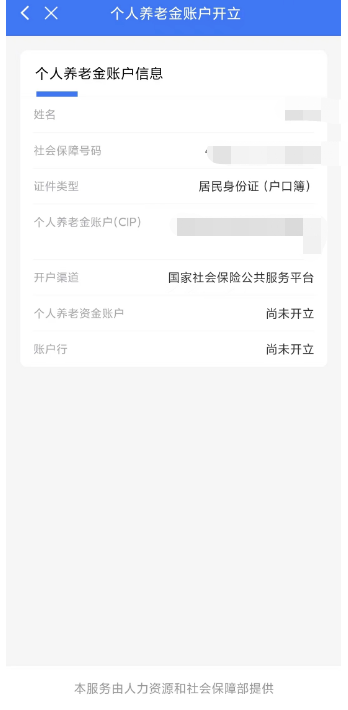 掌上12333APP个人养老金账户开立流程