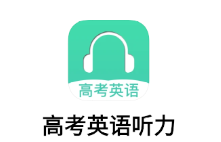 高考英語聽力