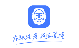 覺曉法考app(覺曉教育)