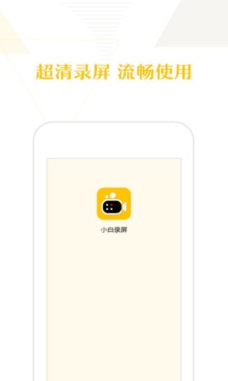 小白錄屏