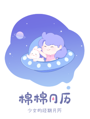 棉棉月歷app