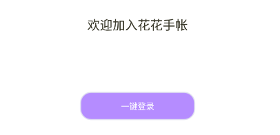 花花手帳app