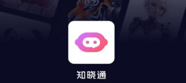 知曉通軟件